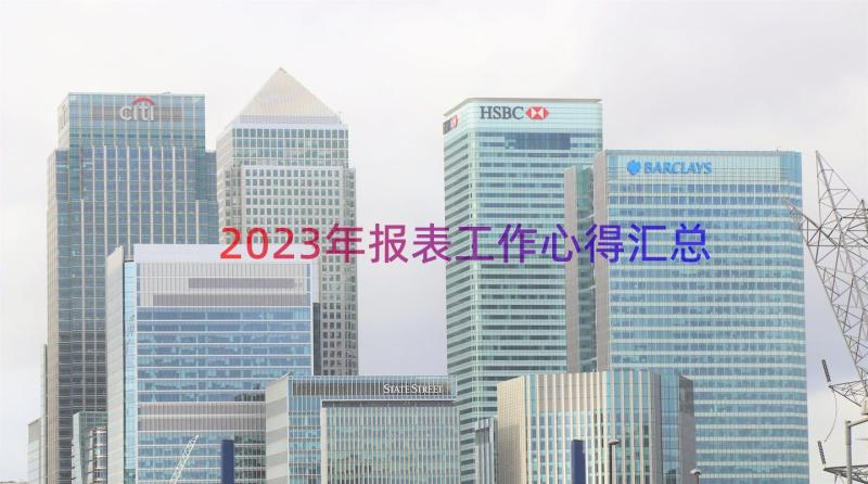 2023年报表工作心得（汇总15篇）