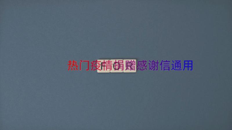 热门疫情捐赠感谢信（通用14篇）