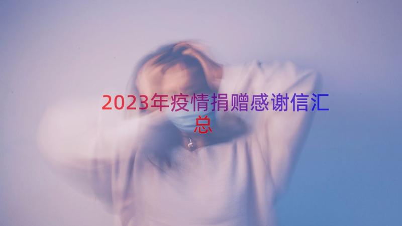 2023年疫情捐赠感谢信（汇总13篇）