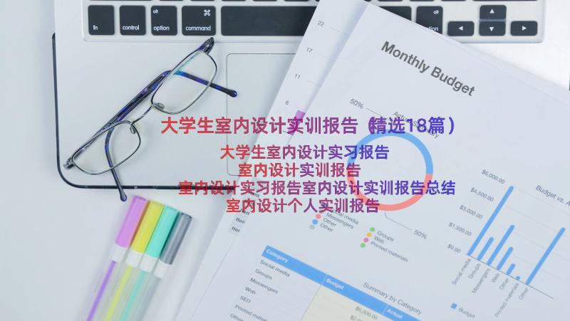 大学生室内设计实训报告（精选18篇）