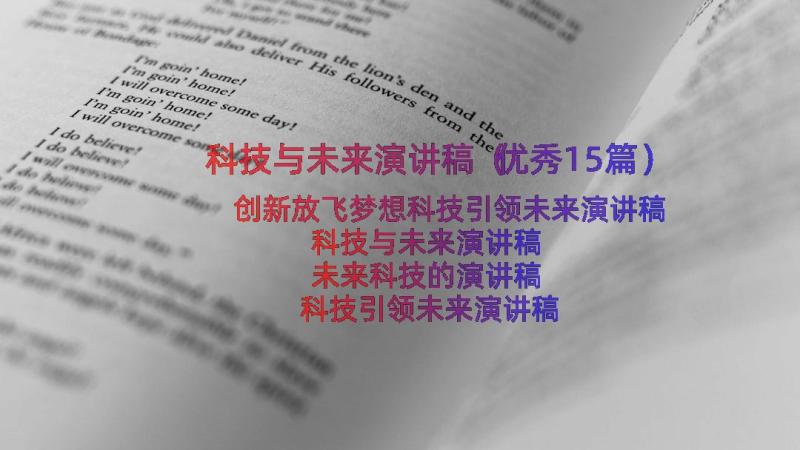 科技与未来演讲稿（优秀15篇）