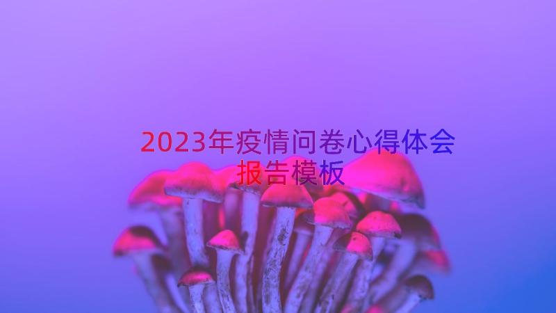 2023年疫情问卷心得体会报告（模板16篇）