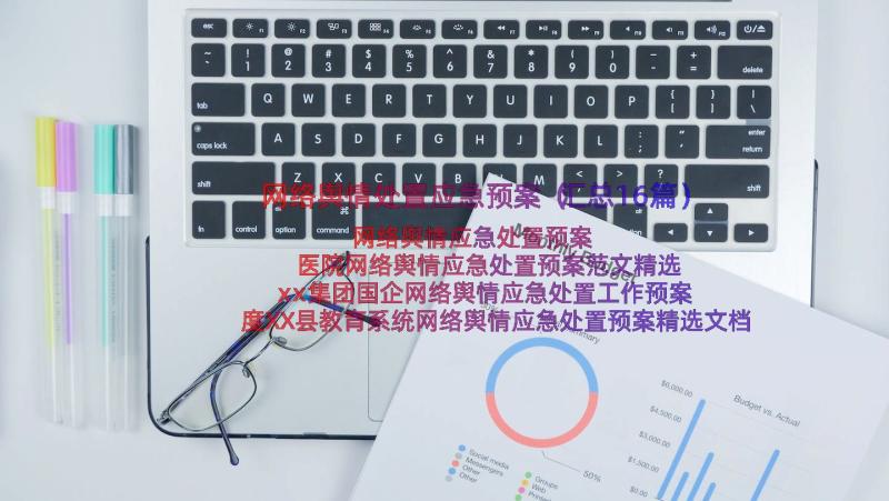 网络舆情处置应急预案（汇总16篇）