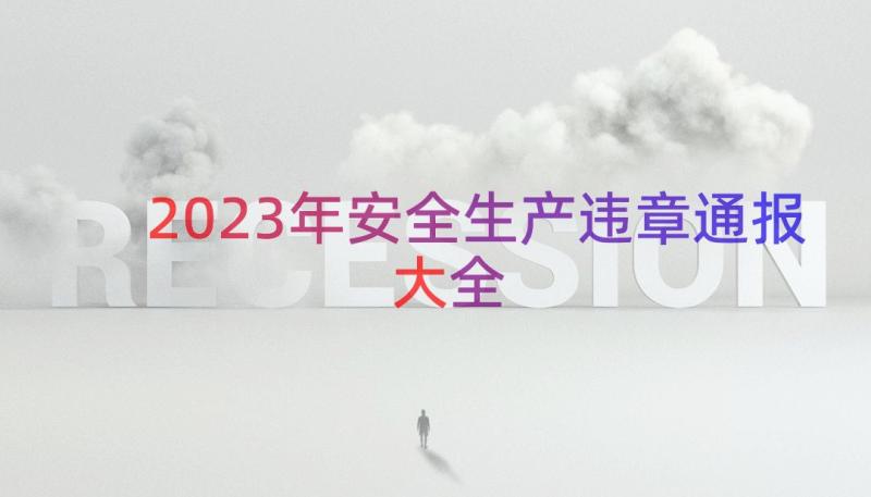 2023年安全生产违章通报大全（14篇）