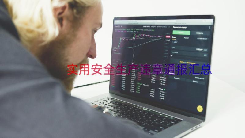 实用安全生产违章通报（汇总16篇）