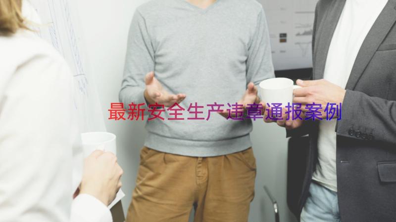 最新安全生产违章通报（案例15篇）