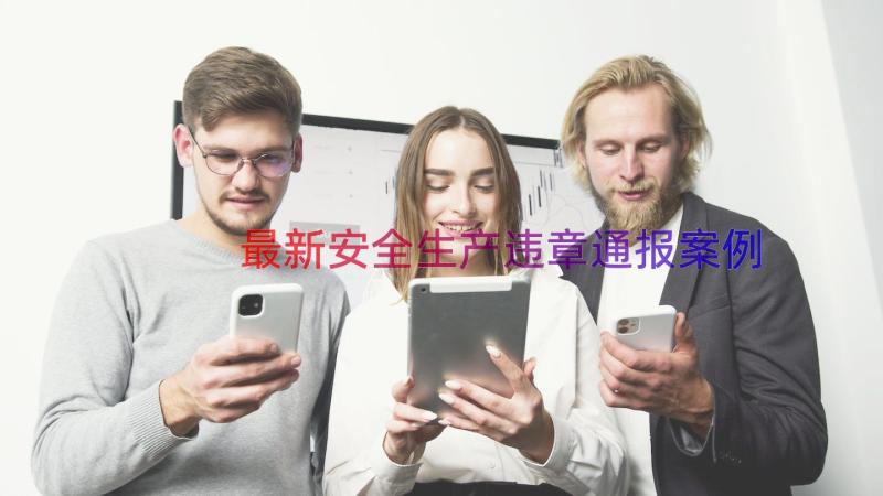 最新安全生产违章通报（案例15篇）