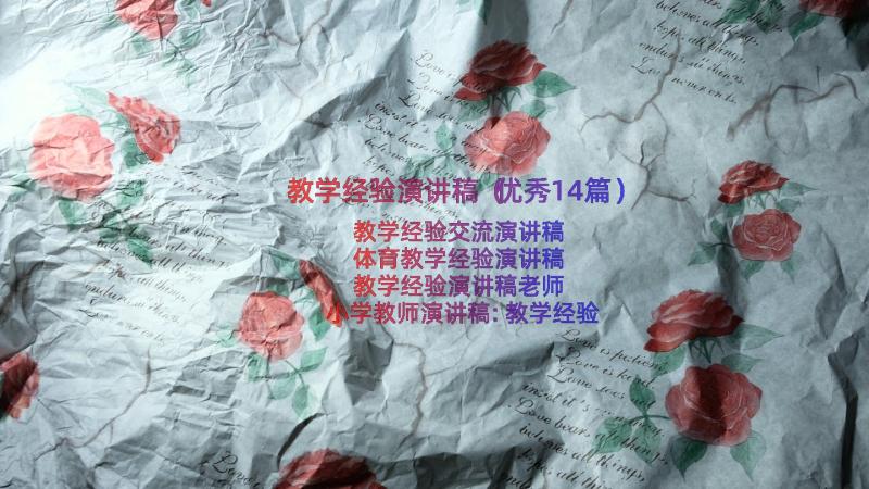 教学经验演讲稿（优秀14篇）