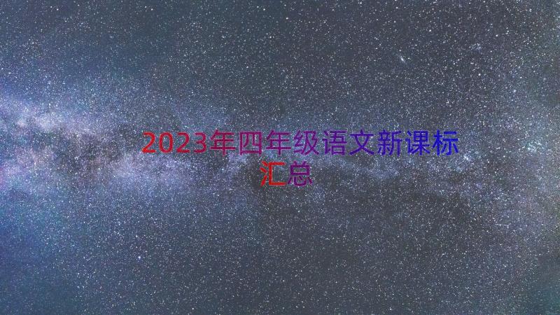 2023年四年级语文新课标（汇总13篇）