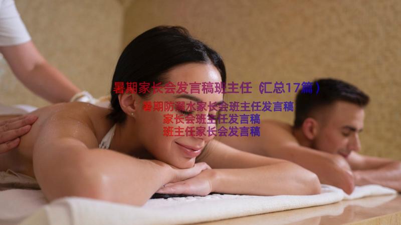 暑期家长会发言稿班主任（汇总17篇）