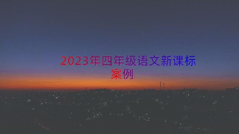 2023年四年级语文新课标（案例18篇）