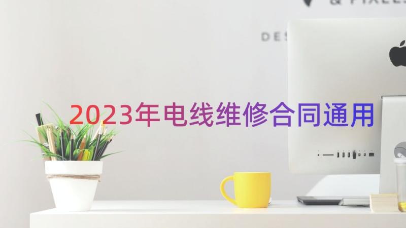 2023年电线维修合同（通用14篇）