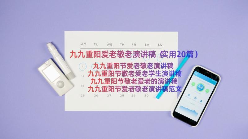 九九重阳爱老敬老演讲稿（实用20篇）