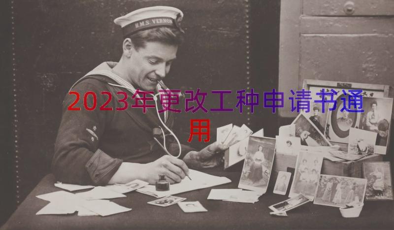 2023年更改工种申请书（通用16篇）