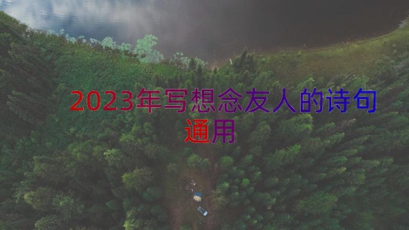 2023年写想念友人的诗句（通用12篇）