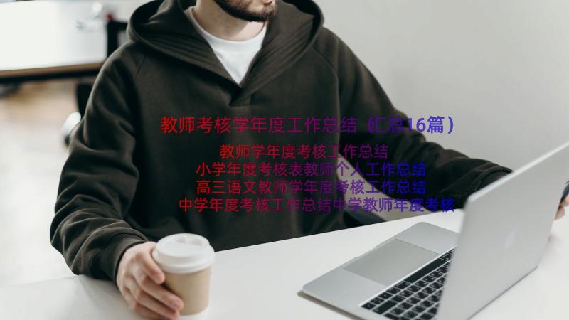 教师考核学年度工作总结（汇总16篇）