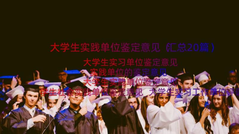 大学生实践单位鉴定意见（汇总20篇）