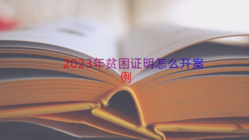 2023年贫困证明怎么开（案例17篇）