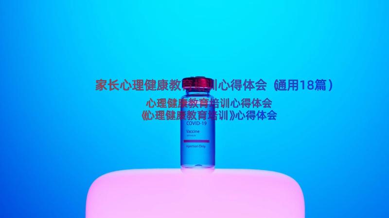 家长心理健康教育培训心得体会（通用18篇）