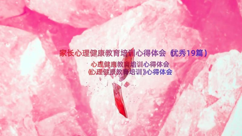 家长心理健康教育培训心得体会（优秀19篇）