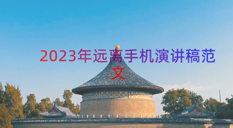 2023年远离手机演讲稿范文（15篇）