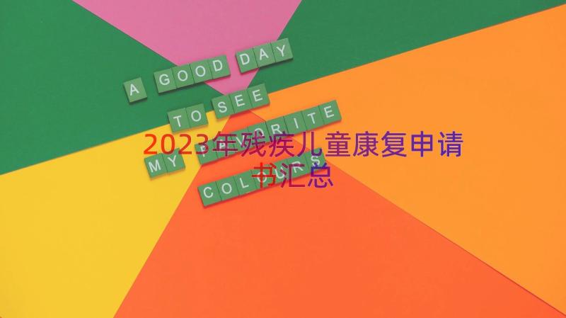 2023年残疾儿童康复申请书（汇总15篇）