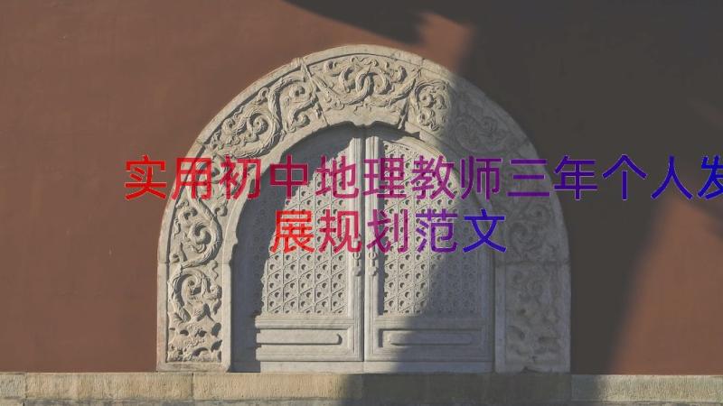 实用初中地理教师三年个人发展规划范文（15篇）