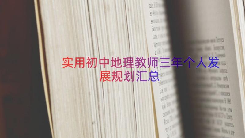 实用初中地理教师三年个人发展规划（汇总13篇）