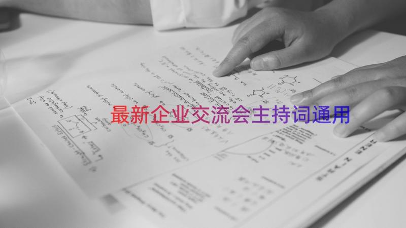 最新企业交流会主持词（通用18篇）