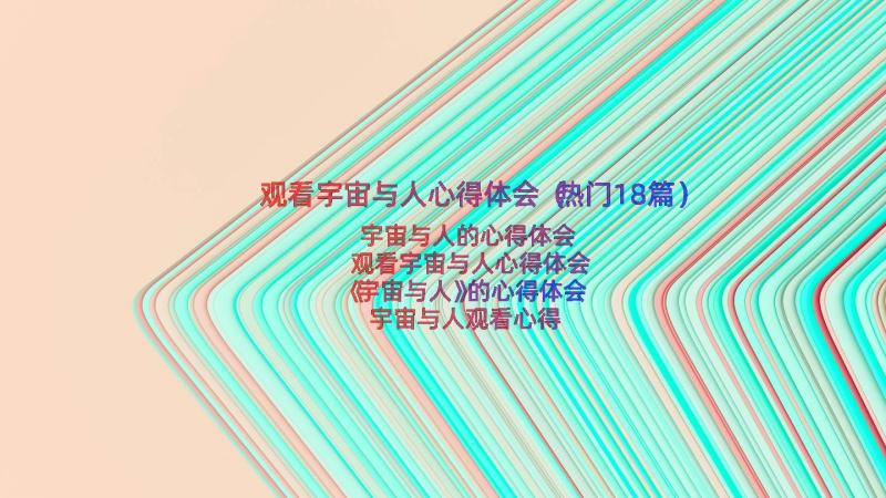 观看宇宙与人心得体会（热门18篇）