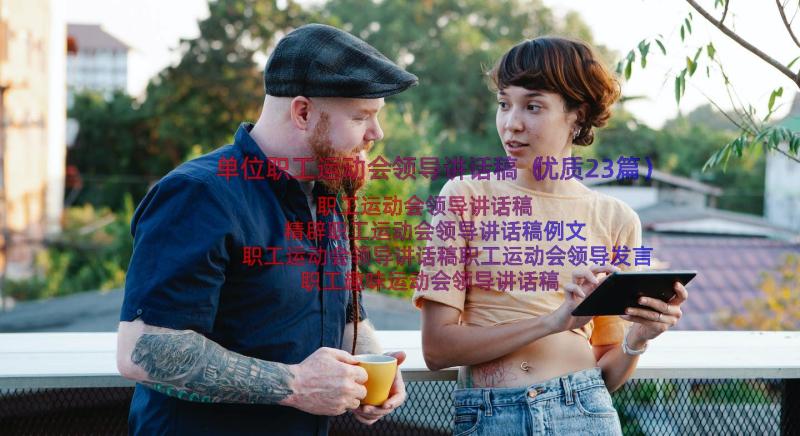 单位职工运动会领导讲话稿（优质23篇）