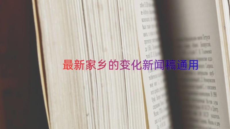 最新家乡的变化新闻稿（通用15篇）