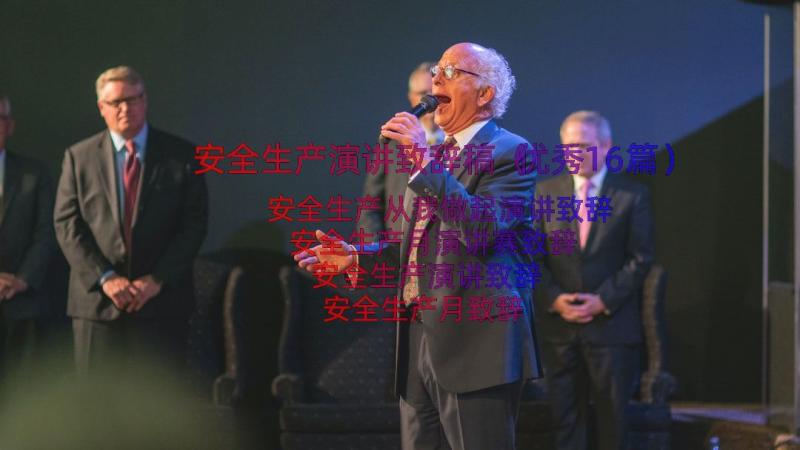 安全生产演讲致辞稿（优秀16篇）