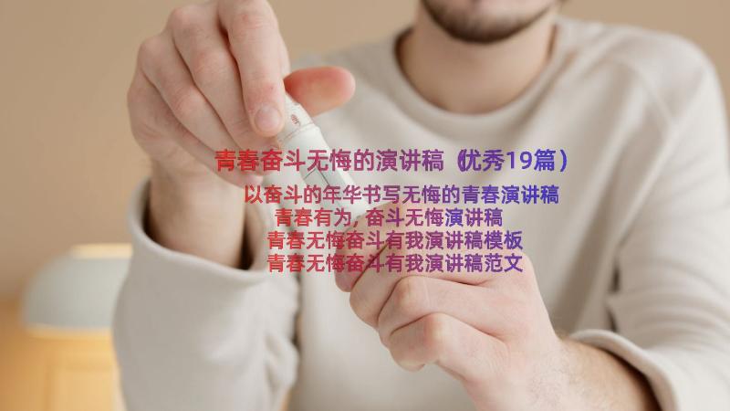 青春奋斗无悔的演讲稿（优秀19篇）