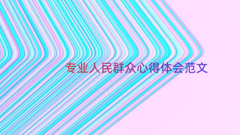 专业人民群众心得体会范文（17篇）