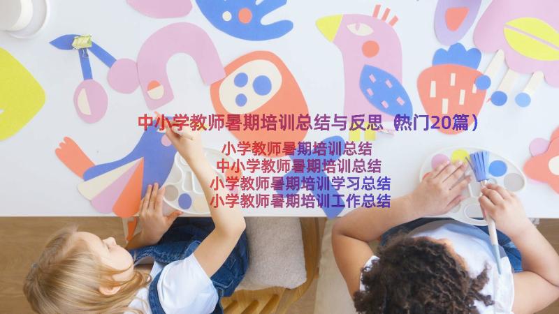 中小学教师暑期培训总结与反思（热门20篇）