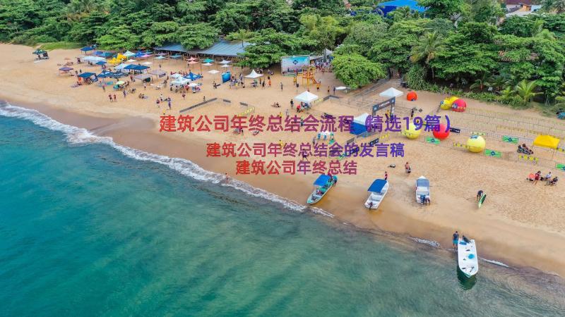 建筑公司年终总结会流程（精选19篇）