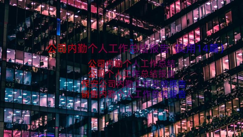 公司内勤个人工作总结报告（实用14篇）