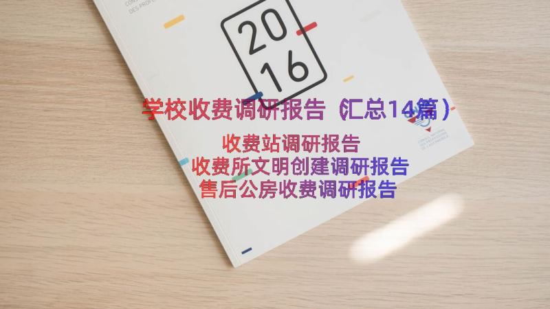 学校收费调研报告（汇总14篇）