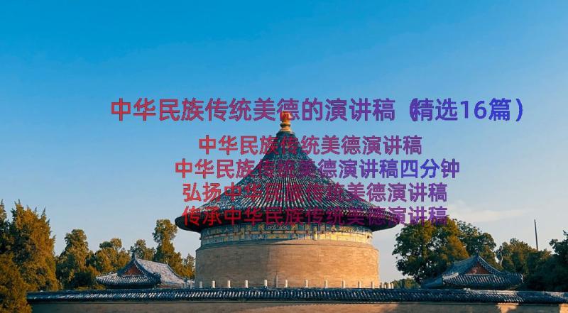 中华民族传统美德的演讲稿（精选16篇）