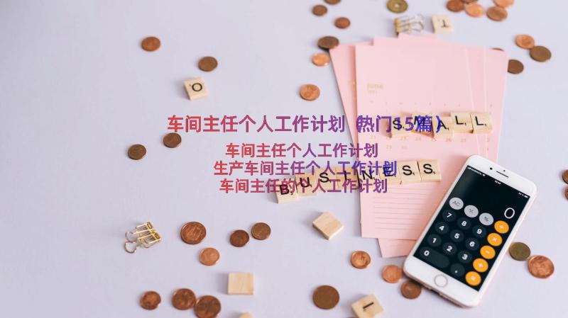 车间主任个人工作计划（热门15篇）