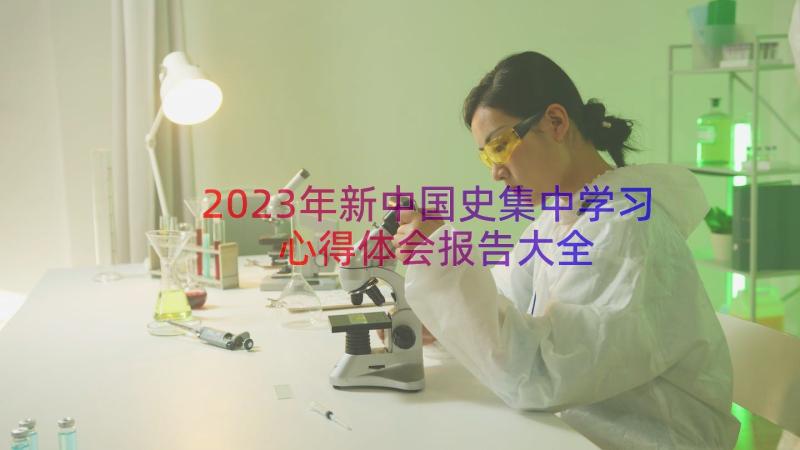2023年新中国史集中学习心得体会报告大全（17篇）
