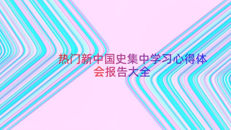 热门新中国史集中学习心得体会报告大全（13篇）