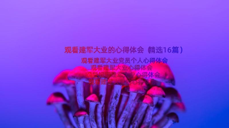 观看建军大业的心得体会（精选16篇）