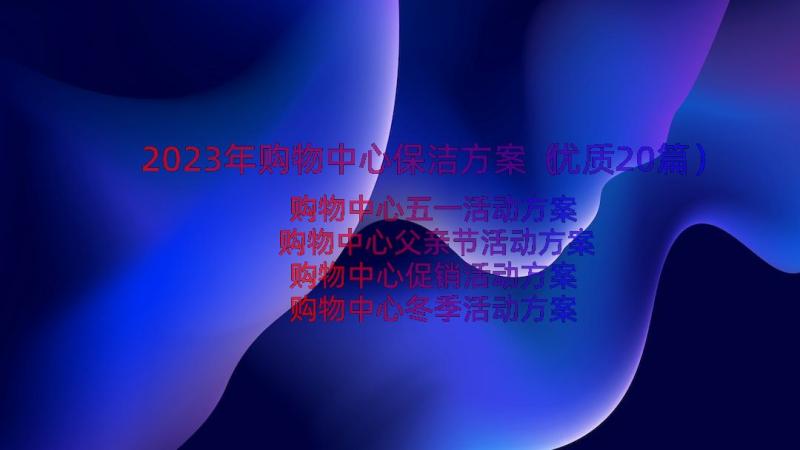 2023年购物中心保洁方案（优质20篇）