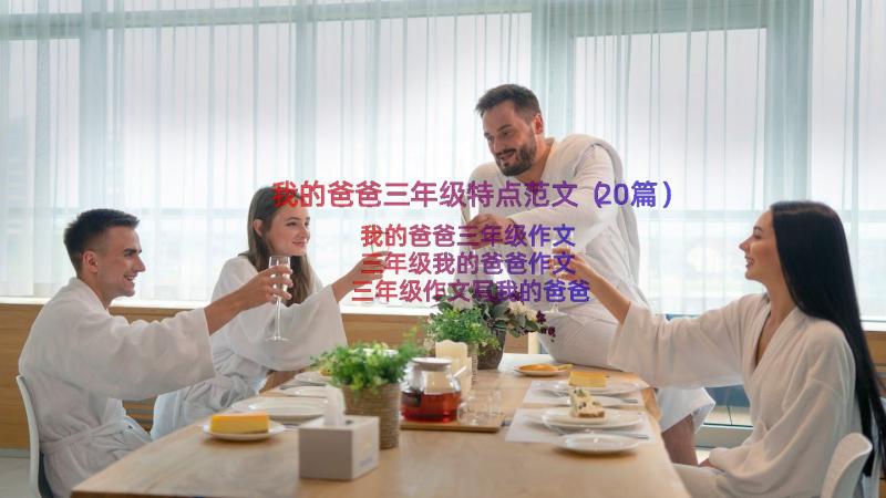 我的爸爸三年级特点范文（20篇）