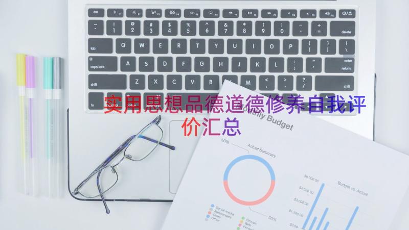 实用思想品德道德修养自我评价（汇总17篇）