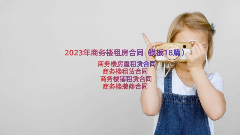 2023年商务楼租房合同（模板18篇）