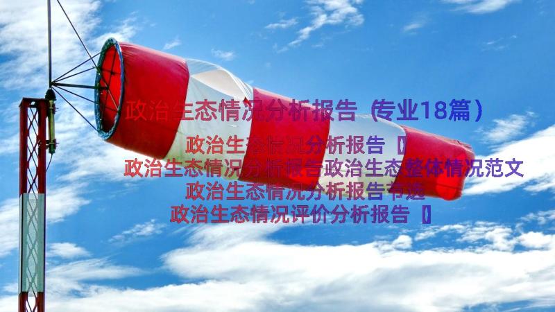 政治生态情况分析报告（专业18篇）