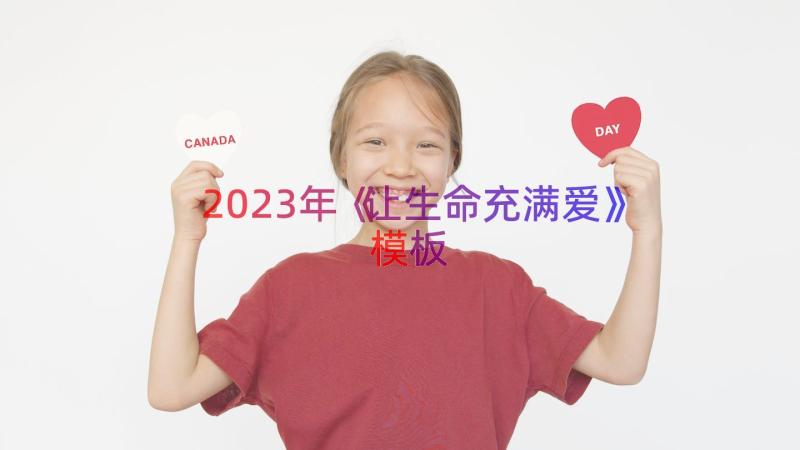 2023年《让生命充满爱》（模板14篇）